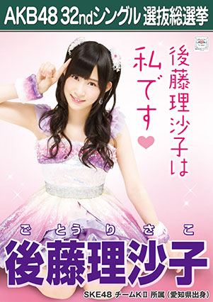 ファイル:AKB48 32ndシングル 選抜総選挙ポスター 後藤理沙子.jpg