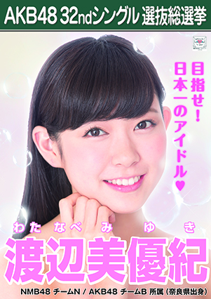 ファイル:AKB48 32ndシングル 選抜総選挙ポスター 渡辺美優紀.jpg