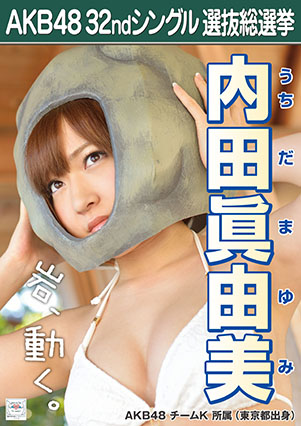 ファイル:AKB48 32ndシングル 選抜総選挙ポスター 内田眞由美.jpg