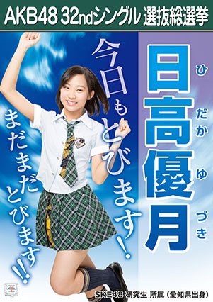 ファイル:AKB48 32ndシングル 選抜総選挙ポスター 日高優月.jpg