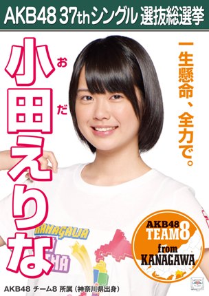 ファイル:AKB48 37thシングル 選抜総選挙ポスター 小田えりな.jpg