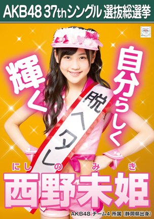 ファイル:AKB48 37thシングル 選抜総選挙ポスター 西野未姫.jpg
