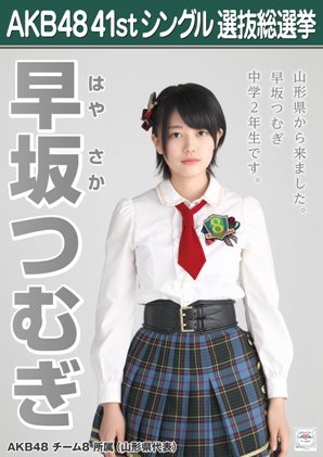 ファイル:AKB48 41stシングル 選抜総選挙ポスター 早坂つむぎ.jpg