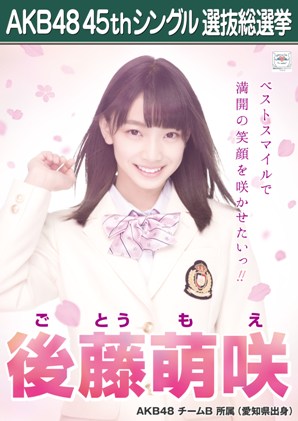 ファイル:AKB48 45thシングル 選抜総選挙ポスター 後藤萌咲.jpg