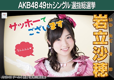 ファイル:AKB48 49thシングル 選抜総選挙ポスター 岩立沙穂.jpg