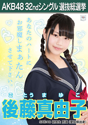 ファイル:AKB48 32ndシングル 選抜総選挙ポスター 後藤真由子.jpg