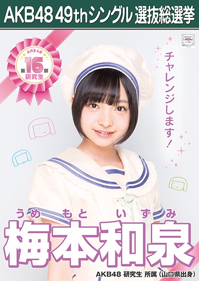 ファイル:AKB48 49thシングル 選抜総選挙ポスター 梅本和泉.jpg
