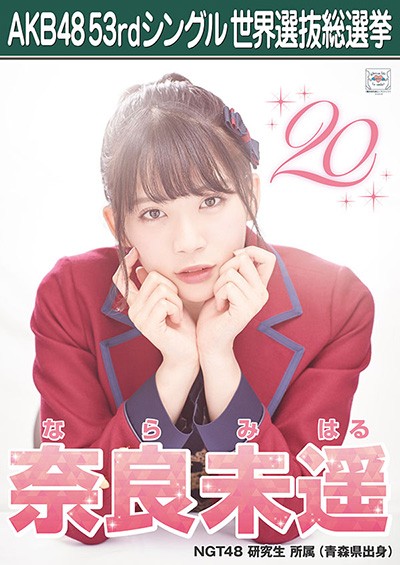 ファイル:AKB48 53rdシングル 世界選抜総選挙ポスター 奈良未遥.jpg