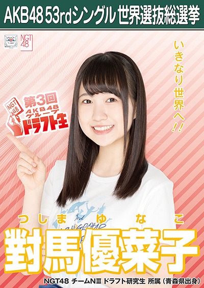 ファイル:AKB48 53rdシングル 世界選抜総選挙ポスター 對馬優菜子.jpg