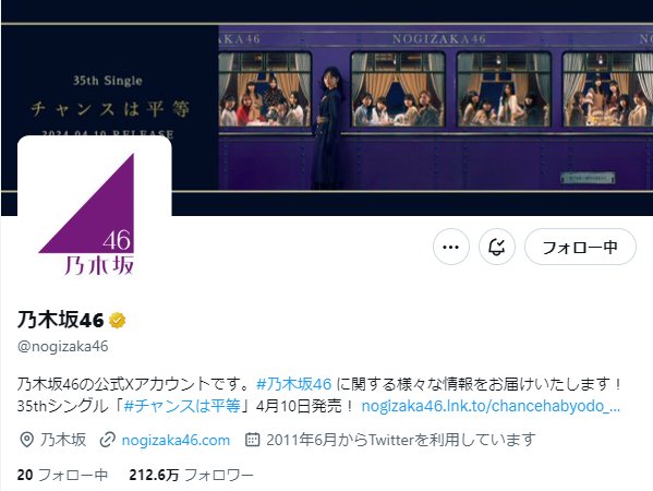 ファイル:乃木坂46 Twitterプロフィール 2024年.jpg