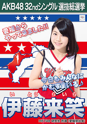 ファイル:AKB48 32ndシングル 選抜総選挙ポスター 伊藤来笑.jpg