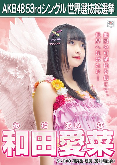ファイル:AKB48 53rdシングル 世界選抜総選挙ポスター 和田愛菜.jpg