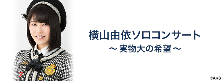 ファイル:横山由依ソロコンサート〜実物大の希望〜.jpg