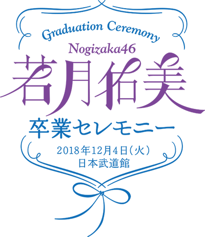 ファイル:若月佑美 卒業セレモニー ロゴ.png