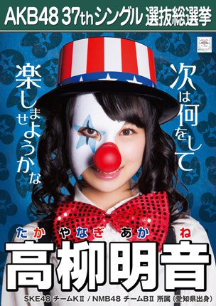 ファイル:AKB48 37thシングル 選抜総選挙ポスター 高柳明音.jpg