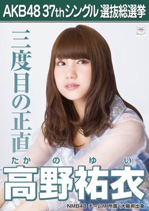 ファイル:AKB48 37thシングル 選抜総選挙ポスター 高野祐衣.jpg