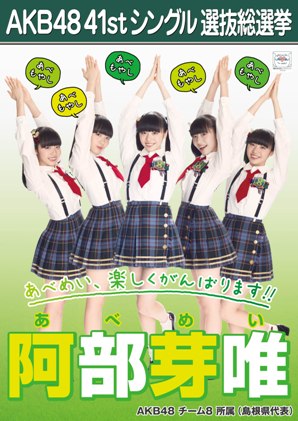 ファイル:AKB48 41stシングル 選抜総選挙ポスター 阿部芽唯.jpg