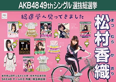 ファイル:AKB48 49thシングル 選抜総選挙ポスター 松村香織.jpg