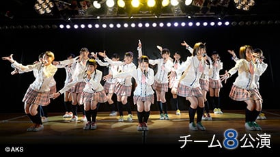 チーム8 1st Stage「PARTYが始まるよ」 - エケペディア