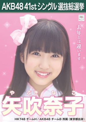 AKB48 41stシングル 選抜総選挙ポスター 矢吹奈子.jpg