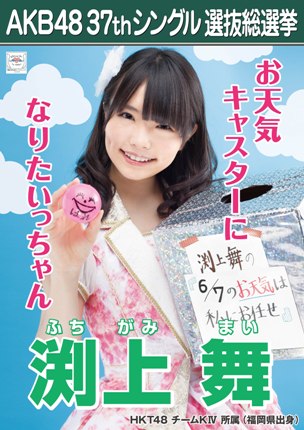 ファイル:AKB48 37thシングル 選抜総選挙ポスター 渕上舞.jpg