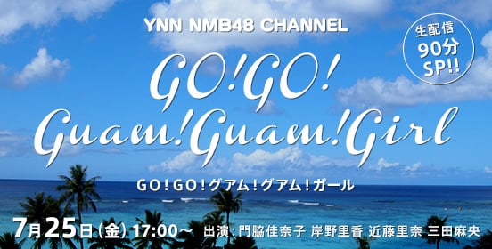 ファイル:GO! GO! Guam! Guam! Girl.jpg