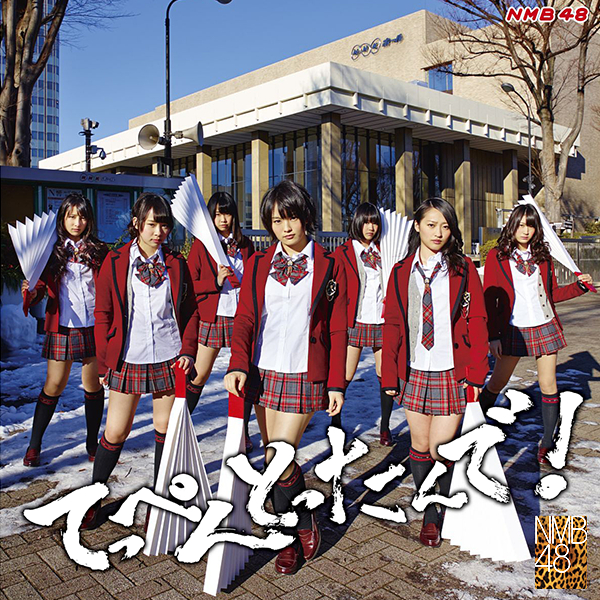 ファイル:てっぺんとったんで! 通常盤 Type-N.jpg