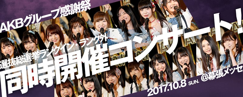 AKB48グループ感謝祭～ランクインコンサート・ランク外コンサート～ - エケペディア