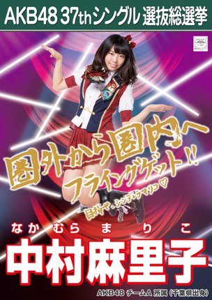 ファイル:AKB48 37thシングル 選抜総選挙ポスター 中村麻里子.jpg
