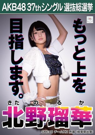 ファイル:AKB48 37thシングル 選抜総選挙ポスター 北野瑠華.jpg