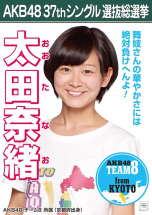 ファイル:AKB48 37thシングル 選抜総選挙ポスター 太田奈緒.jpg