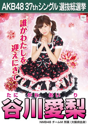 ファイル:AKB48 37thシングル 選抜総選挙ポスター 谷川愛梨.jpg