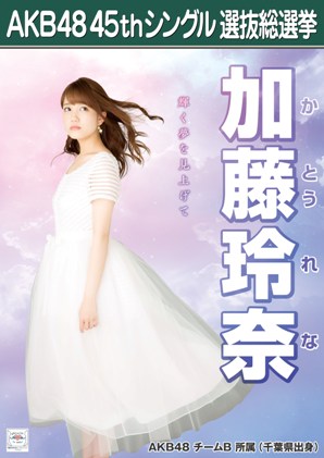 ファイル:AKB48 45thシングル 選抜総選挙ポスター 加藤玲奈.jpg