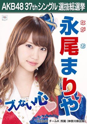 ファイル:AKB48 37thシングル 選抜総選挙ポスター 永尾まりや.jpg