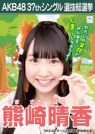 ファイル:AKB48 37thシングル 選抜総選挙ポスター 熊崎晴香.jpg