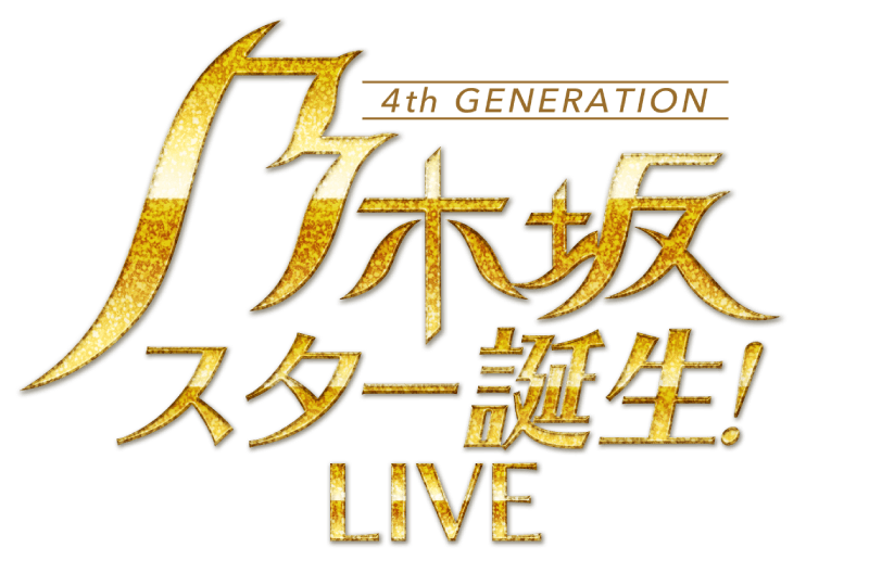 ファイル:乃木坂スター誕生! LIVE ロゴ.png