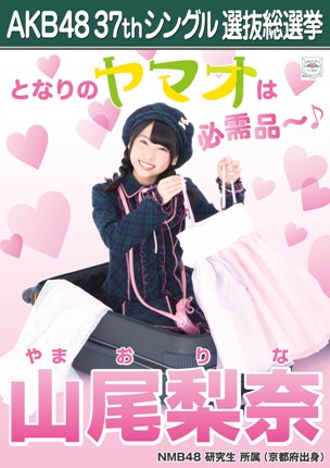 ファイル:AKB48 37thシングル 選抜総選挙ポスター 山尾梨奈.jpg