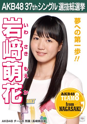 ファイル:AKB48 37thシングル 選抜総選挙ポスター 岩﨑萌花.jpg