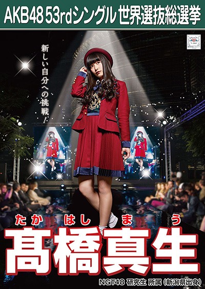 ファイル:AKB48 53rdシングル 世界選抜総選挙ポスター 髙橋真生.jpg