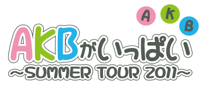 AKBがいっぱい～SUMMER TOUR 2011～ - エケペディア
