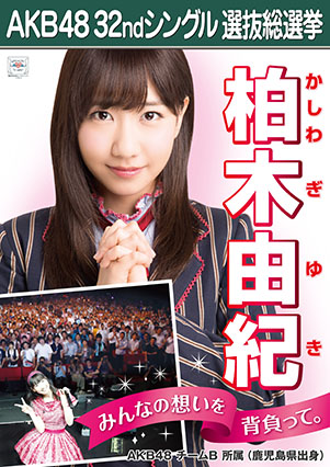 ファイル:AKB48 32ndシングル 選抜総選挙ポスター 柏木由紀.jpg