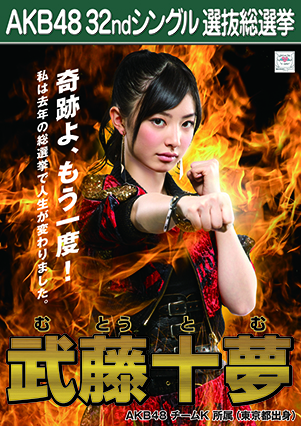 ファイル:AKB48 32ndシングル 選抜総選挙ポスター 武藤十夢.jpg