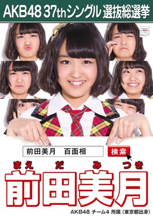 ファイル:AKB48 37thシングル 選抜総選挙ポスター 前田美月.jpg