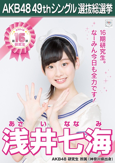 ファイル:AKB48 49thシングル 選抜総選挙ポスター 浅井七海.jpg