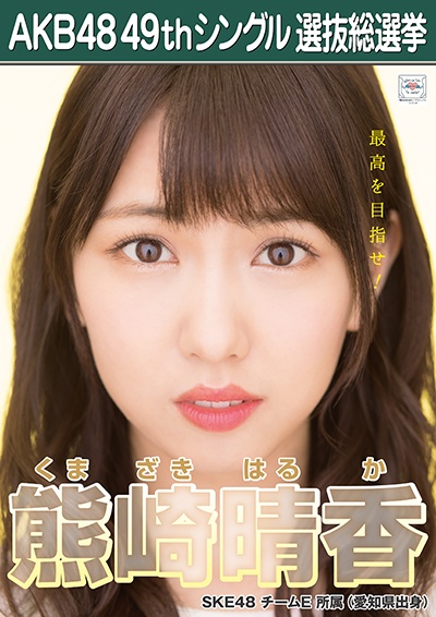 ファイル:AKB48 49thシングル 選抜総選挙ポスター 熊崎晴香.jpg