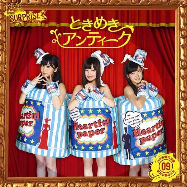 ファイル:ときめきアンティーク【一般販売Ver.】.jpg