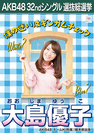 ファイル:AKB48 32ndシングル 選抜総選挙ポスター 大島優子.jpg