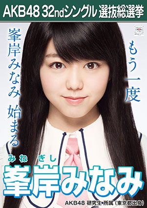 ファイル:AKB48 32ndシングル 選抜総選挙ポスター 峯岸みなみ.jpg