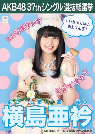 ファイル:AKB48 37thシングル 選抜総選挙ポスター 横島亜衿.jpg