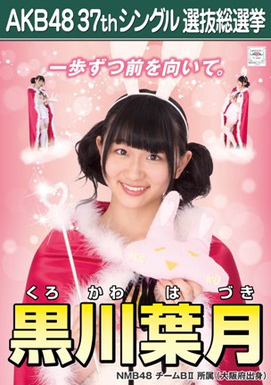 ファイル:AKB48 37thシングル 選抜総選挙ポスター 黒川葉月.jpg